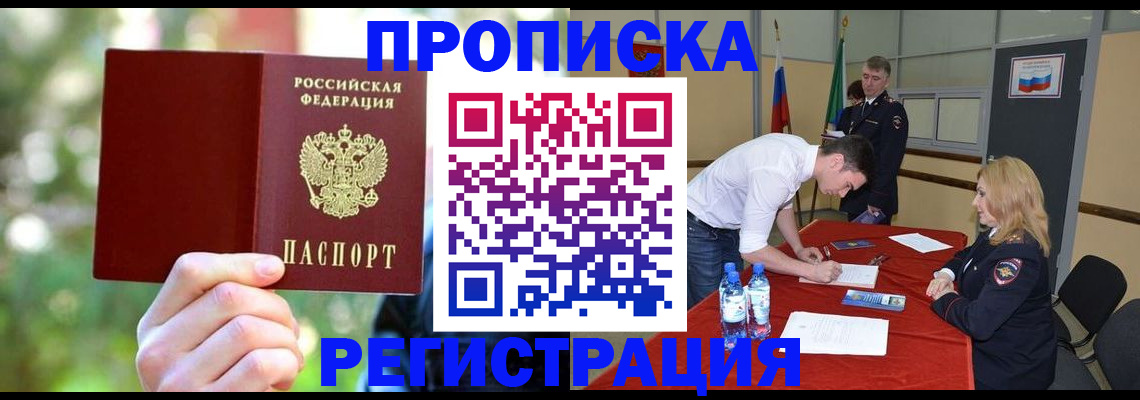 прописка регистрация в Реутове