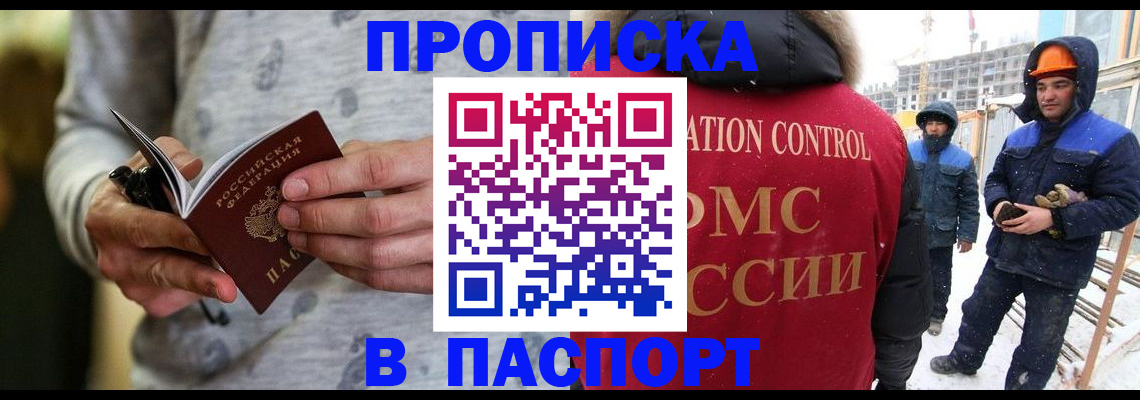 прописка законно в Реутове