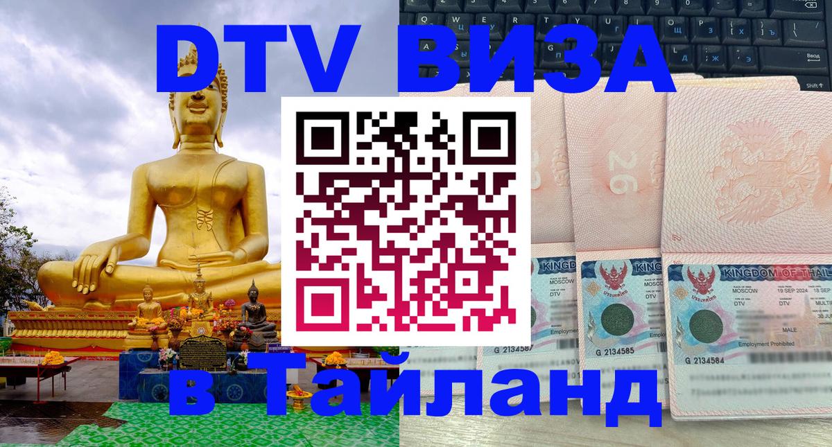Долгосрочная виза DTV в Тайланд Долгосрочная виза DTV в Тайланд